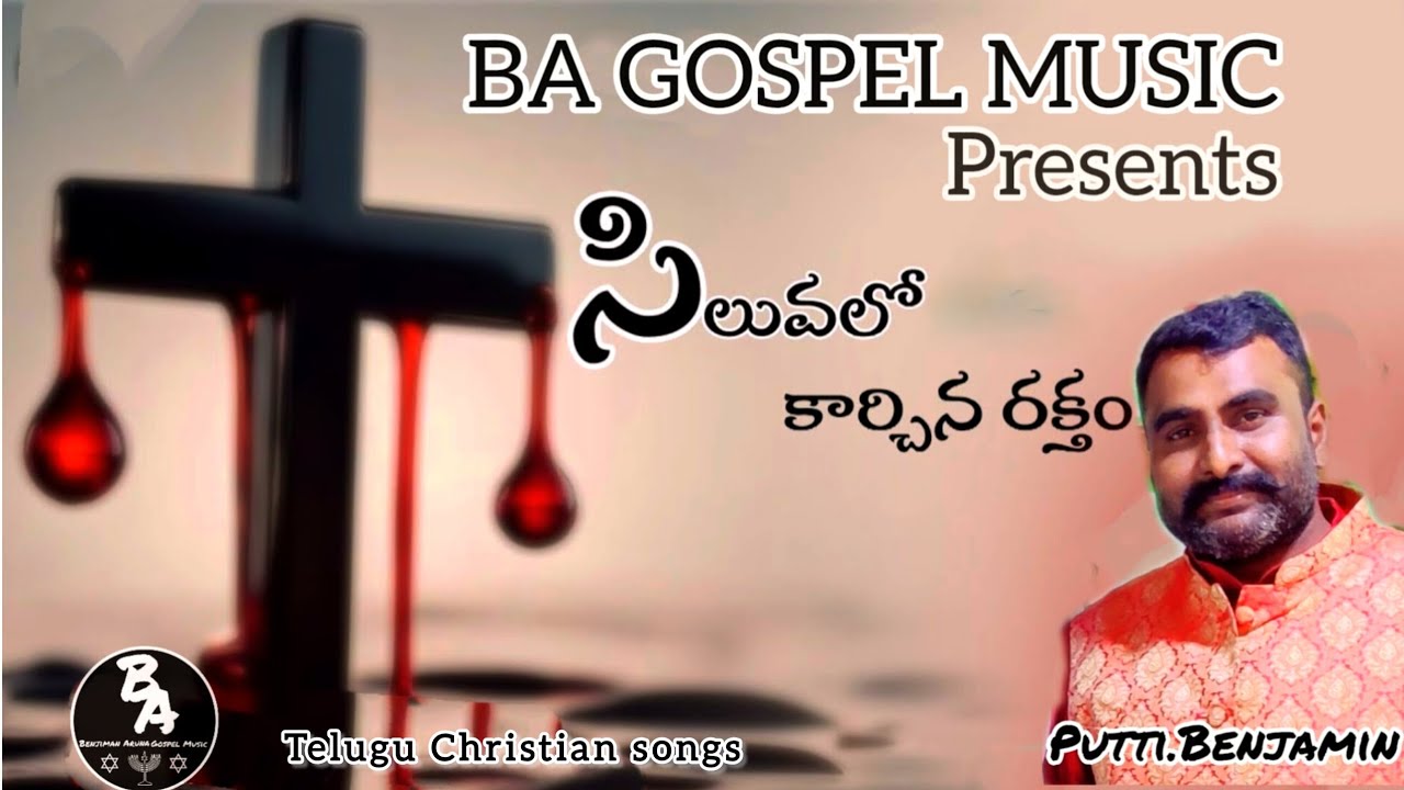 సిలువలో కార్చిన రక్తం|| siluvalo kaarchina raktham.