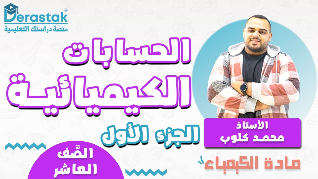 الحسابات الكيميائية ج1 || الكيمياء || الصف العاشر || أ. محمد كلوب