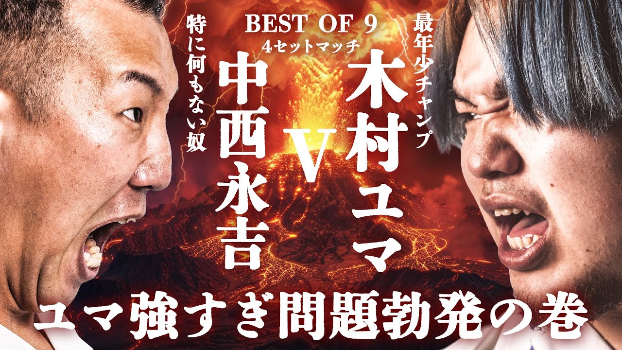 【マッチ動画】木村ユマ強すぎ問題勃発…キライになるほど強い。