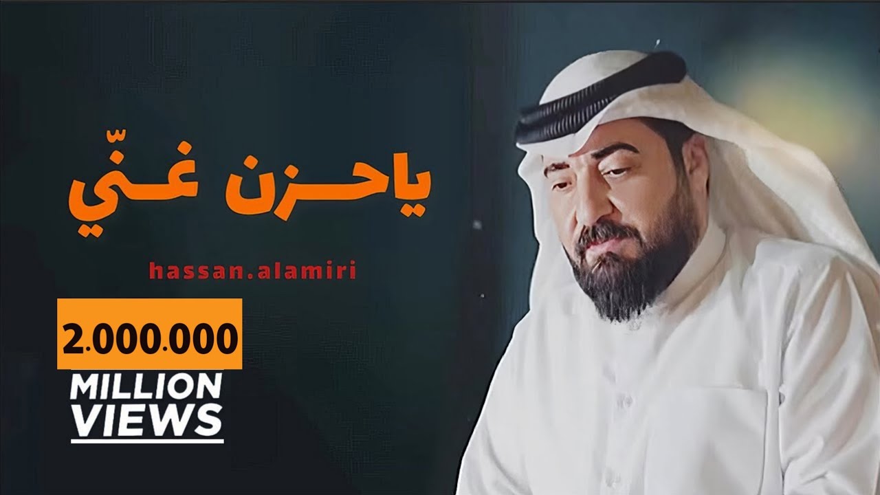 حسن الأميري | يا حزن غنّي [ حصرياً فيديو كليب 2023 ] | Hassan ALAMiri | Ya Hezn Ghanni