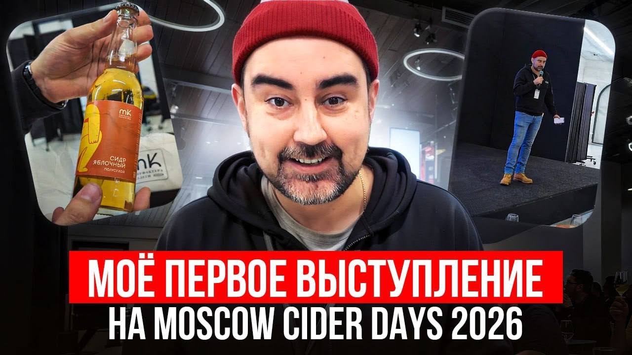 Moscow Cider Days. Как сделать натуральный сидр из 6 тонн яблок.Как делают натуральный сидр в России