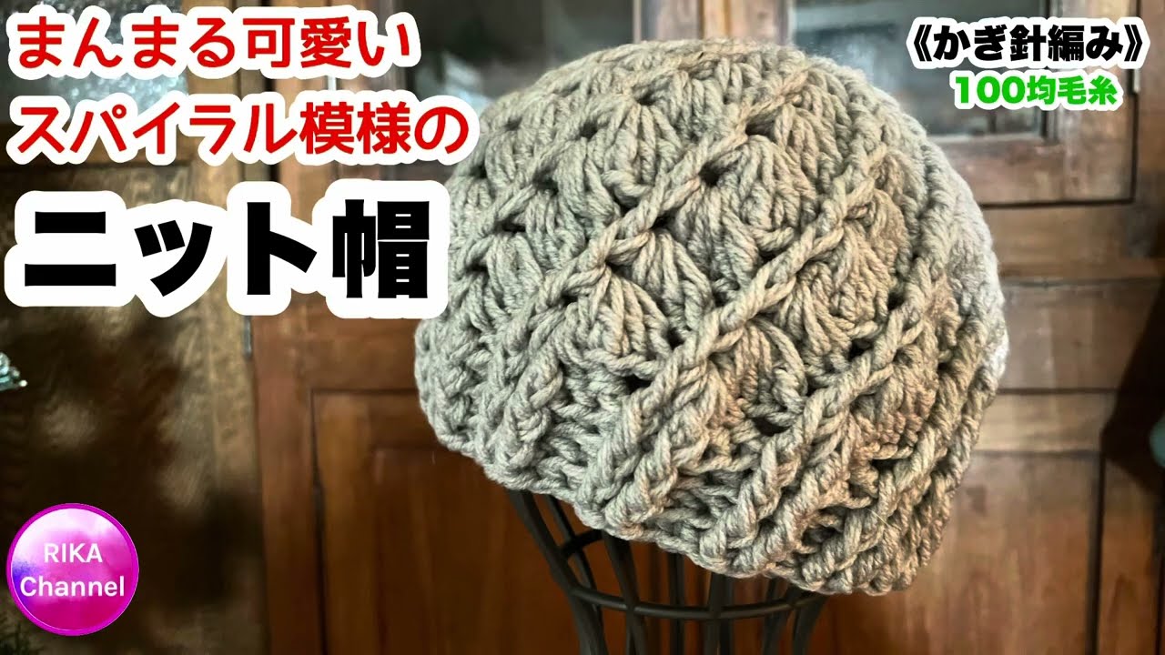 🧶【まんまる可愛いスパイラル模様のニット帽】 編み物 かぎ針編み ☆ crochet spiral  beanie