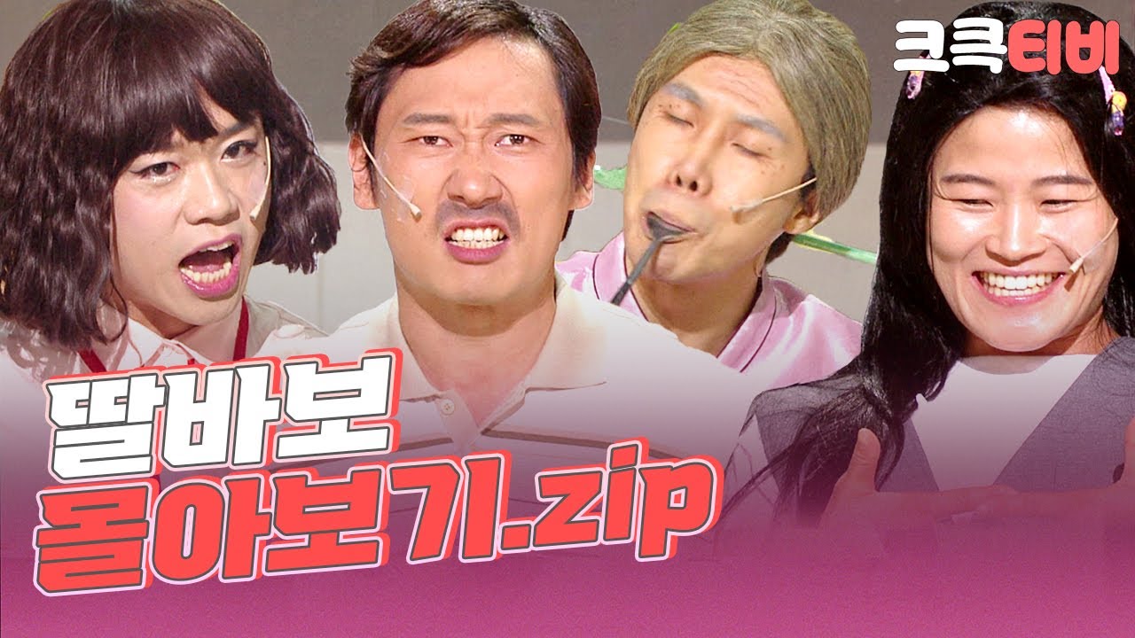 [크큭티비] 금요스트리밍: 딸바보.zip | KBS 방송