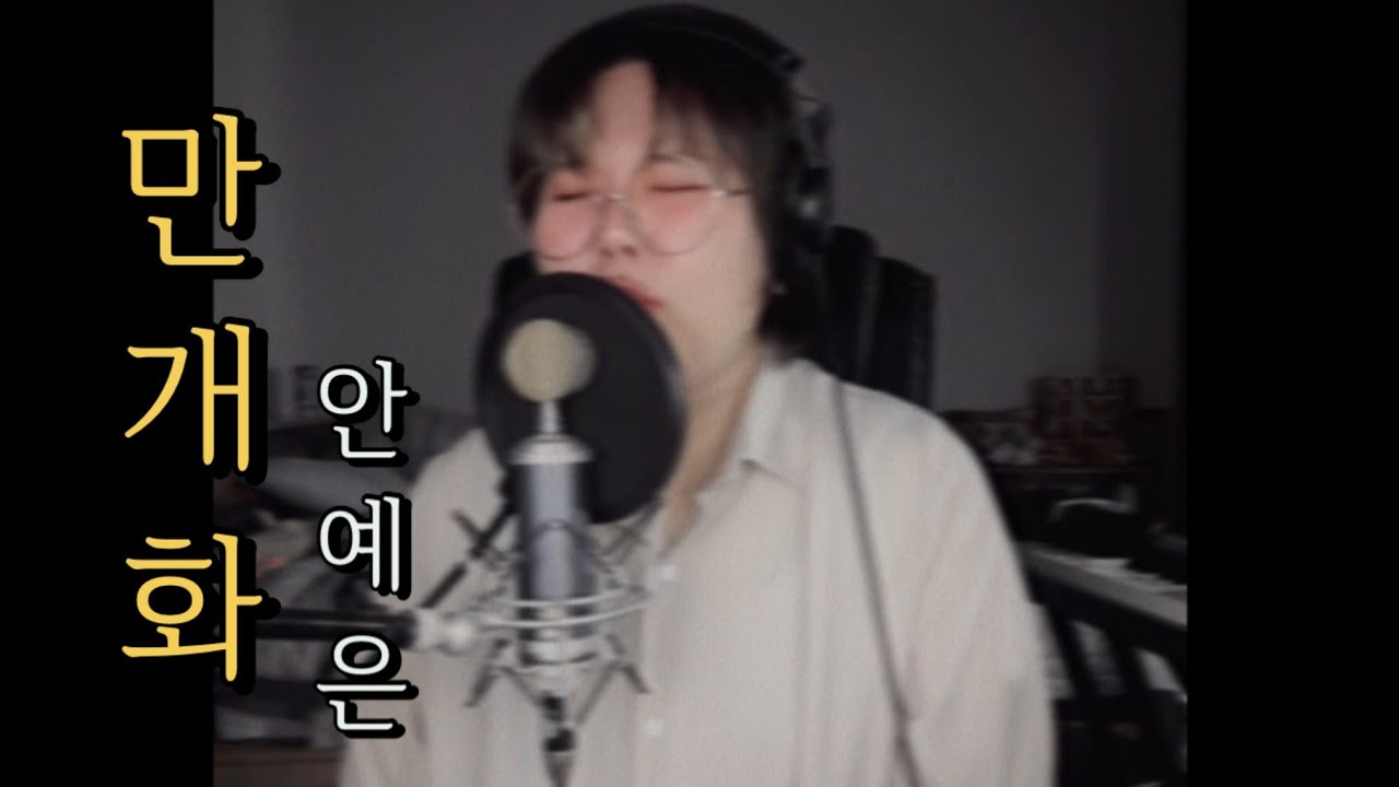 ’ 화산귀환 ‘ 안예은 - 만개화 / Cover.블랙이쥐