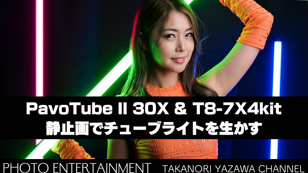 #479【機材紹介】写真でチューブライトを生かす方法・PavoTube II 30X & T8-7Xレビュー