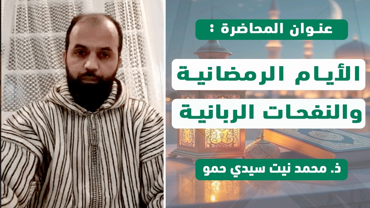 الأيام الرمضانية و النفحات الربانية II الأستاذ / محمد نيت سيدي حمو