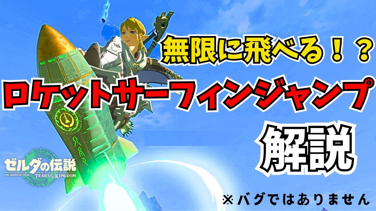 【解説】超万能テクニック「ロケット盾サーフィンジャンプ」の紹介！ ロケット盾のもう一つの使い方とは！？【ゼルダの伝説 ティアーズ オブ ザ キングダム】