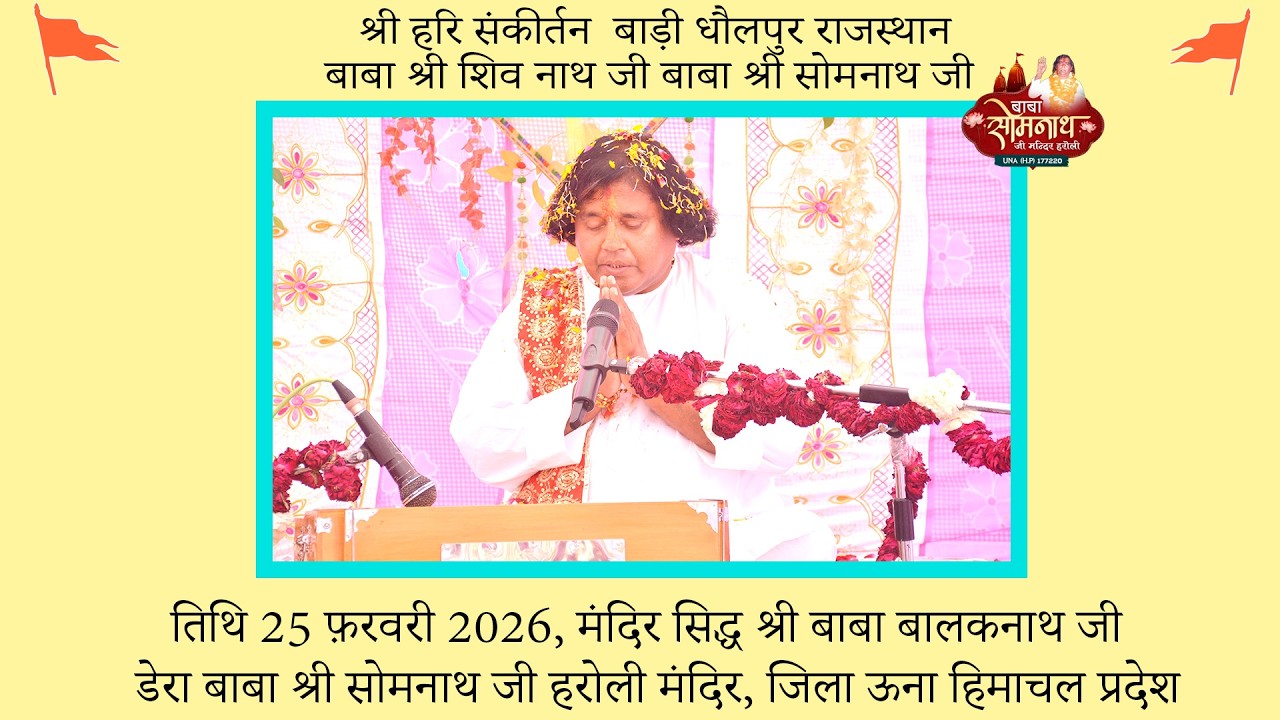 श्री हरि संकीर्तन बाड़ी धौलपुर राजस्थान दिनांक 25 फ़रवरी 2026 बाबा श्री शिव नाथ जी