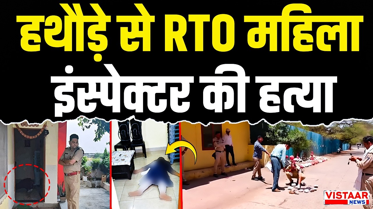 Bhopal inspector Murder : हथौड़े से RTO महिला इंस्पेक्टर की हत्या, फैली सनसनी! | Crime News