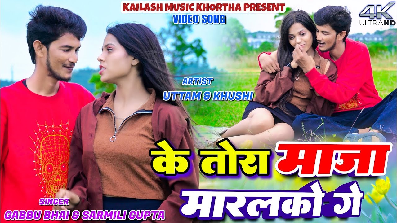 Ke Tora Maja Marlako Ge || Uttam & Khushi Roy || Gabbu Bhai & Sharmili Gupta New Khortha Video. 2025