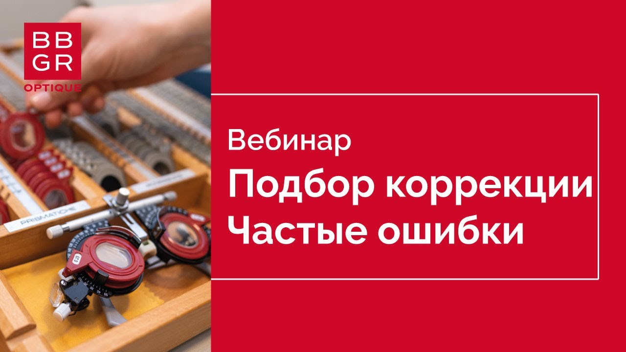 Подбор коррекции. Анализ наиболее частых ошибок.