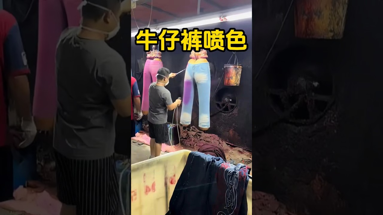 牛仔裤喷色魔术大揭秘！原来我们穿的彩虹是这么喷出来的 #涨知识#科普