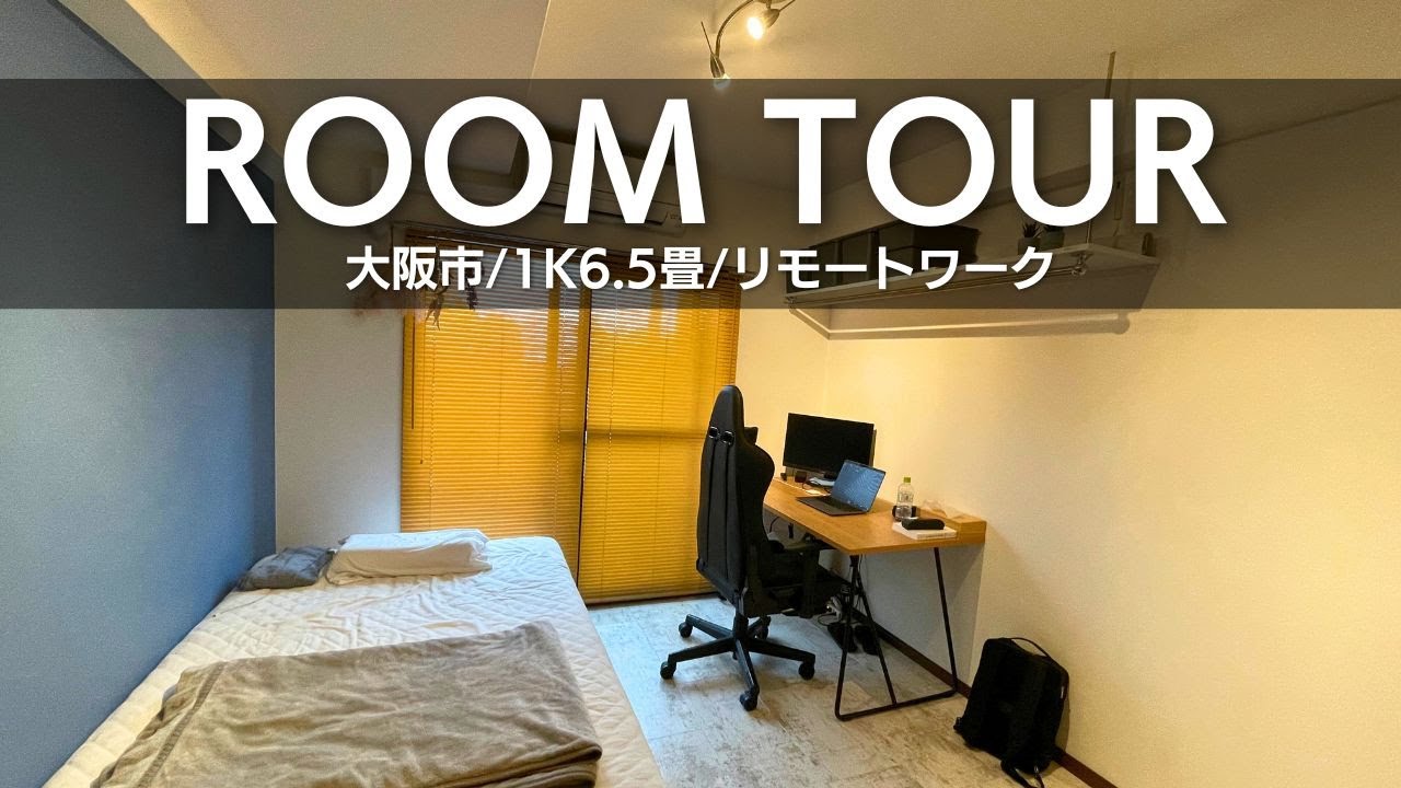 【ルームツアー】1K一人暮らし/大阪市内/仕事以外することがない部屋