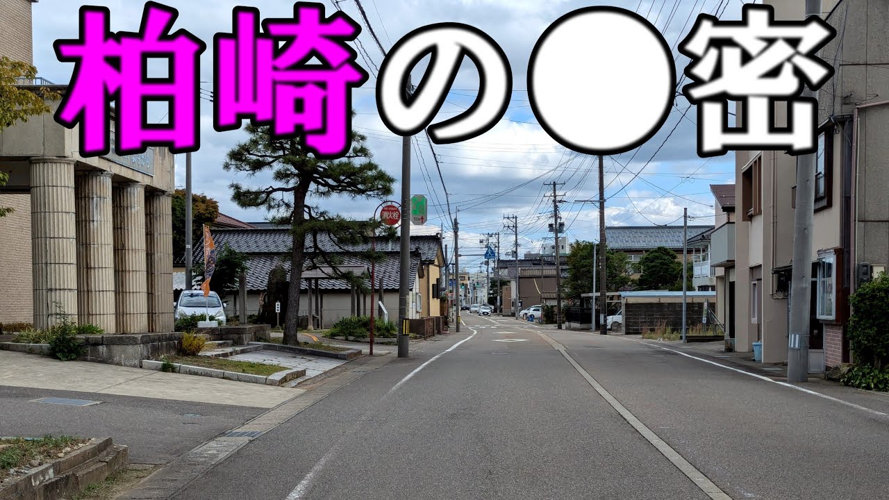 新潟県柏崎市にある元温泉街兼元遊廓のはなし