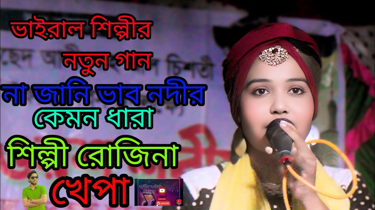 আমি না জানিয়া পাড়ি দিয়া ও নদীর মাঝখানে দুবাই ভাড়া শিল্পী রোজিনা খেপা #viral video 
