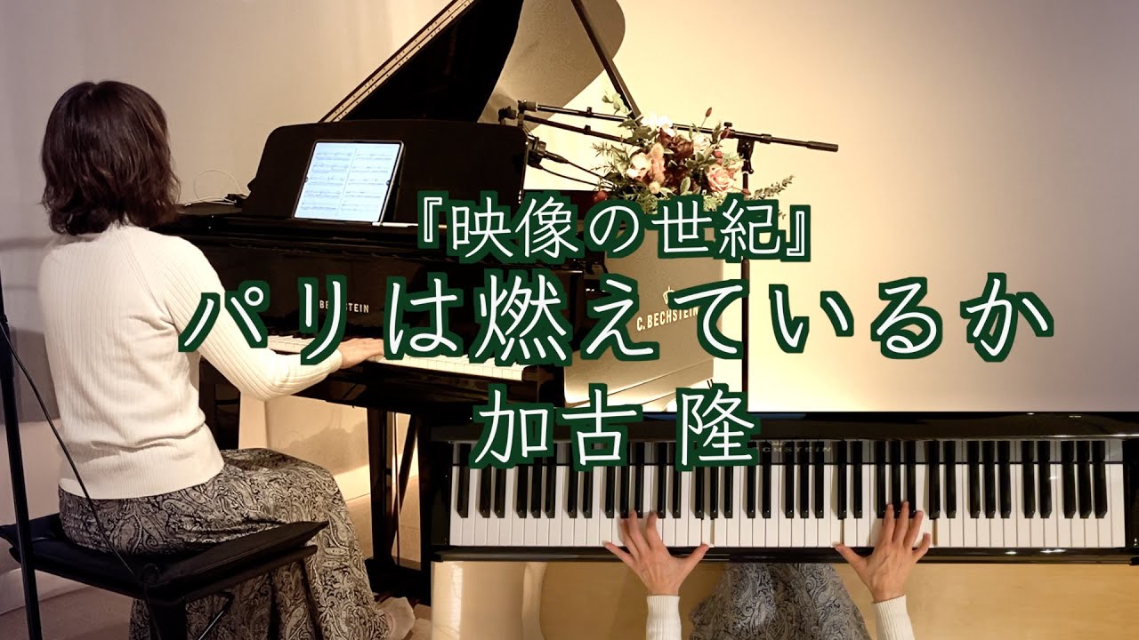 【パリは燃えているか/加古隆  ピアノ 】  NHKドキュメンタリー番組『映像の世紀』テーマ曲   1995年@1211piano 