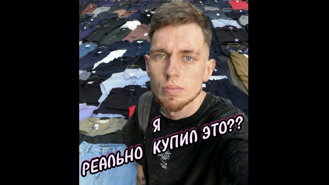Я РЕАЛЬНО КУПИЛ ЭТО??👖