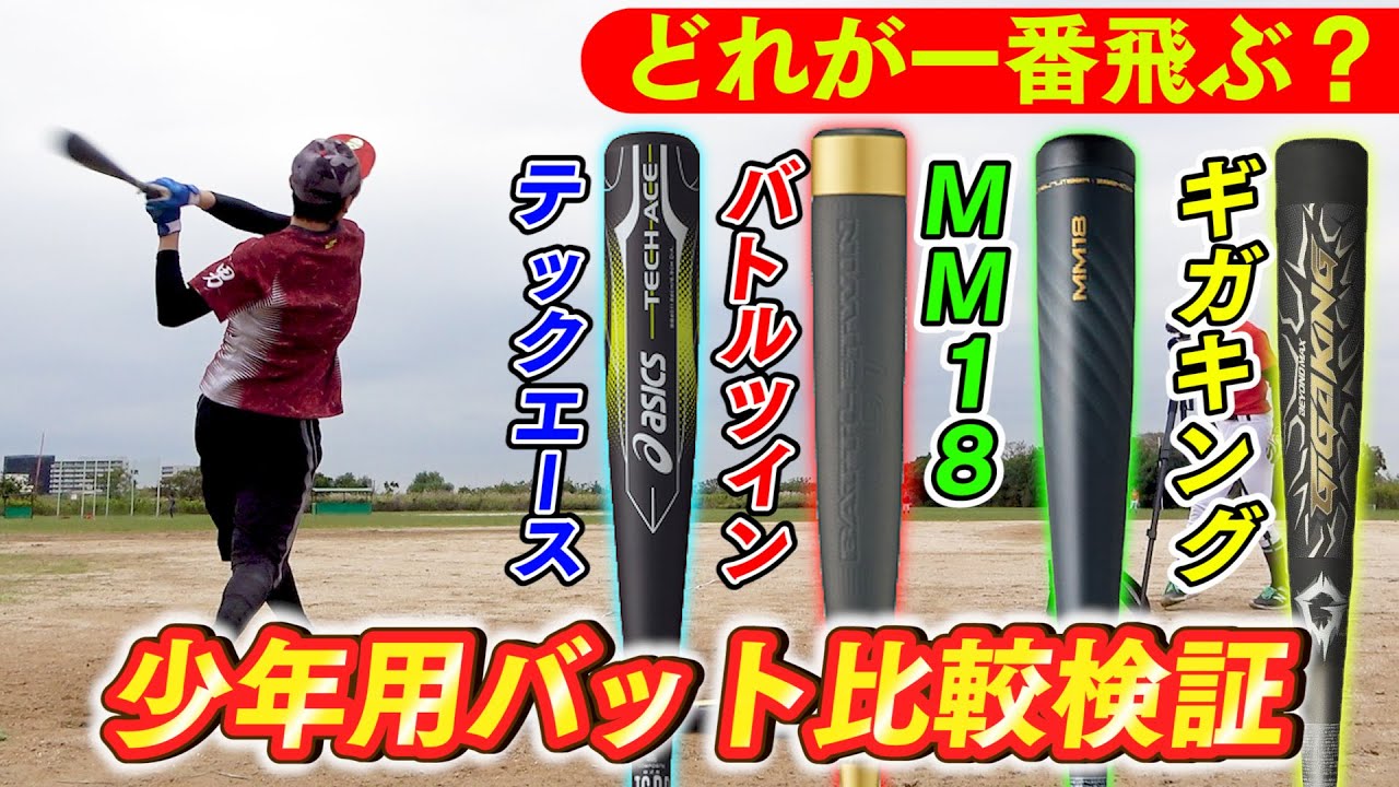 【野球】少年用バット比較検証！MIZUNO・ギガキング/SSK・MM18/ZETT・バトルツイン/asics・テックエースで一番飛ぶバットはどれだ？【ウレタン】