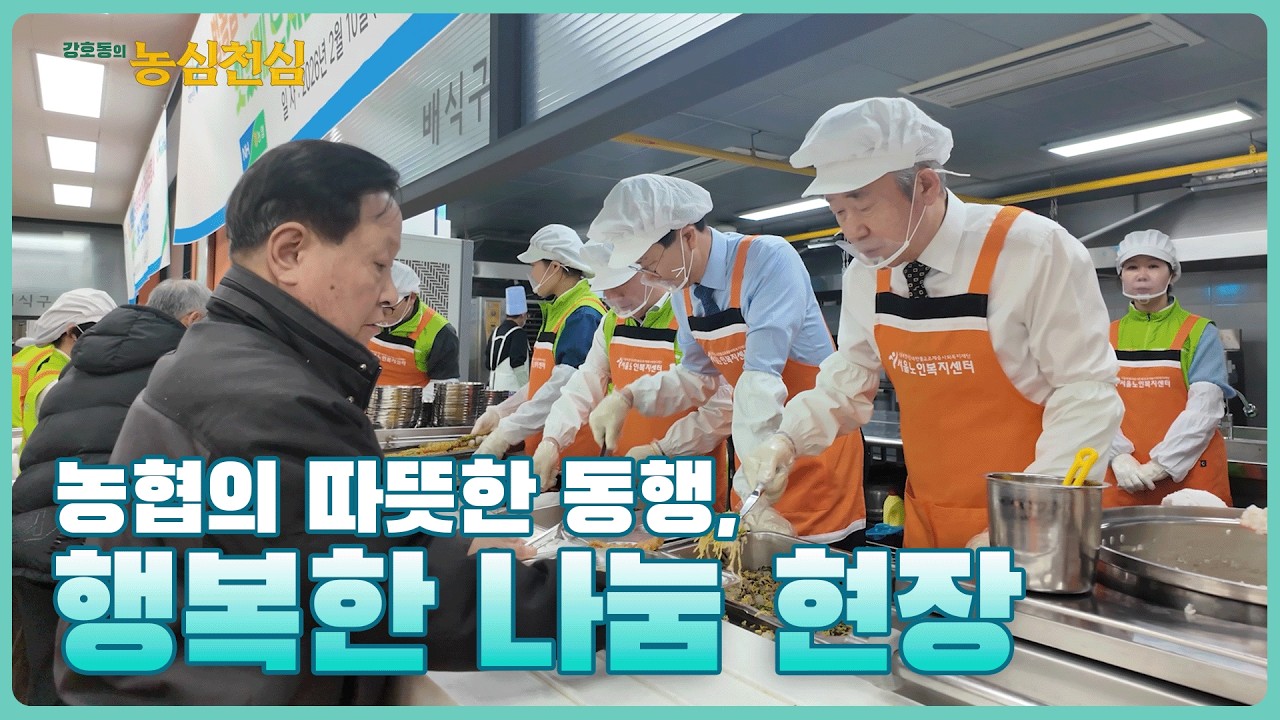 농협의 따뜻한 동행, 행복한 나눔 현장