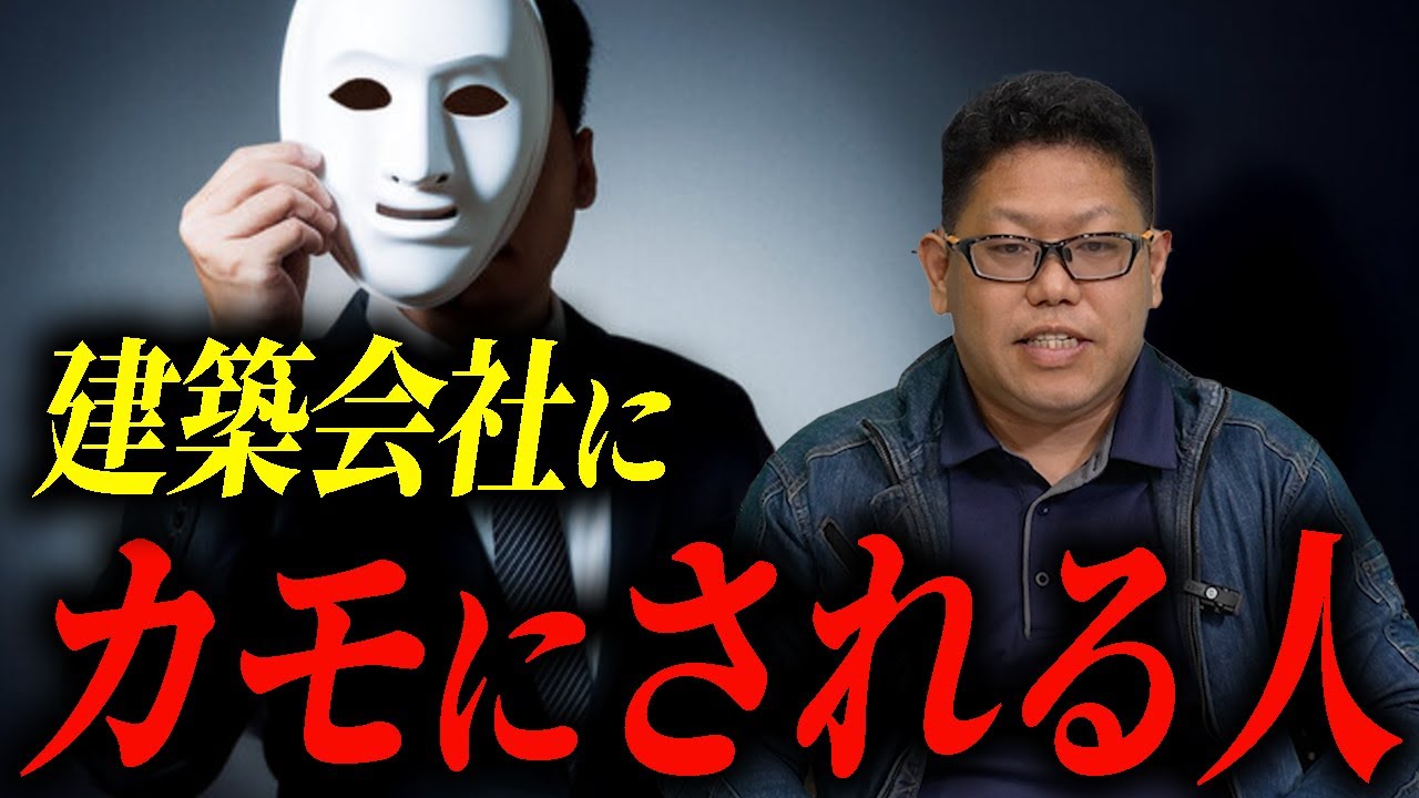 【騙されるな】家づくりで“カモ”にされる人の特徴5選【ひかり住建株式会社】