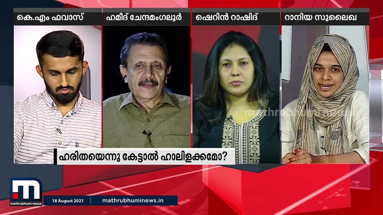 പ്രശ്നങ്ങൾ ചർച്ച ചെയ്യാനുള്ള ധൈര്യം പോലും പാർട്ടിക്കില്ല: റാനിയ സുലൈഖ| Mathrubhumi News