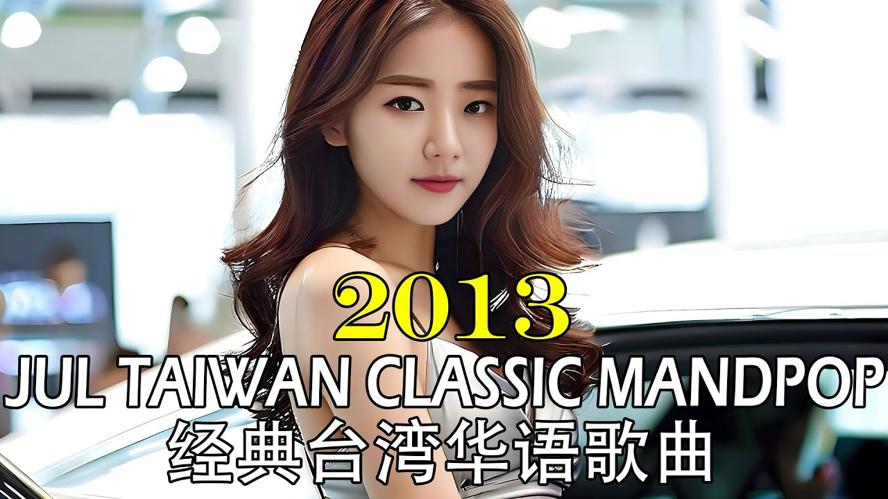 Best Taiwan Mandopop 2013 Jul | Popular Taiwan Classic Chinese Songs | 七月90年代华语流行歌曲 | 2013经典台湾华语歌曲