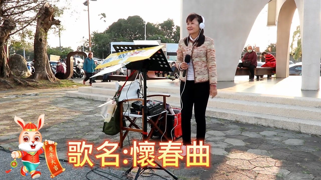 懷春曲(日本曲_台語歌)_臻臻好歌(嘉義街頭藝人_歌唱_仁義潭20230125 三_農曆 正月初四_ )