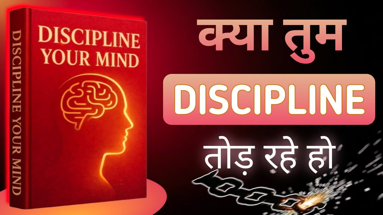 90% लोग यही सबसे बड़ी गलती करते हैं | Discipline Your Mind | Audiobook summary 