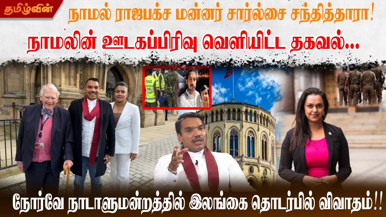 நாமல் ராஜபக்ச மன்னர் சார்ல்சை சந்தித்தாரா! நாமலின் ஊடகப்பிரிவு வெளியிட்ட தகவல்.. #newupdatenews