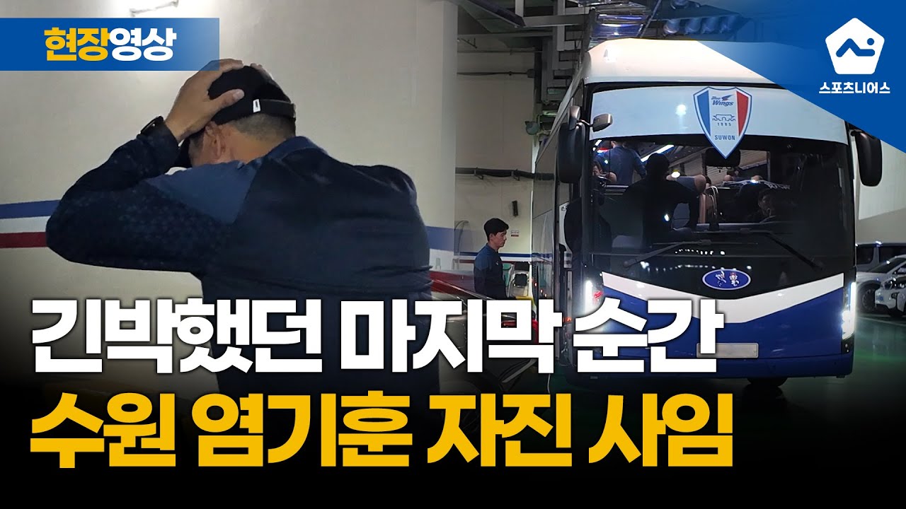 '5연패 사임' 수원삼성 염기훈 감독의 마지막 순간