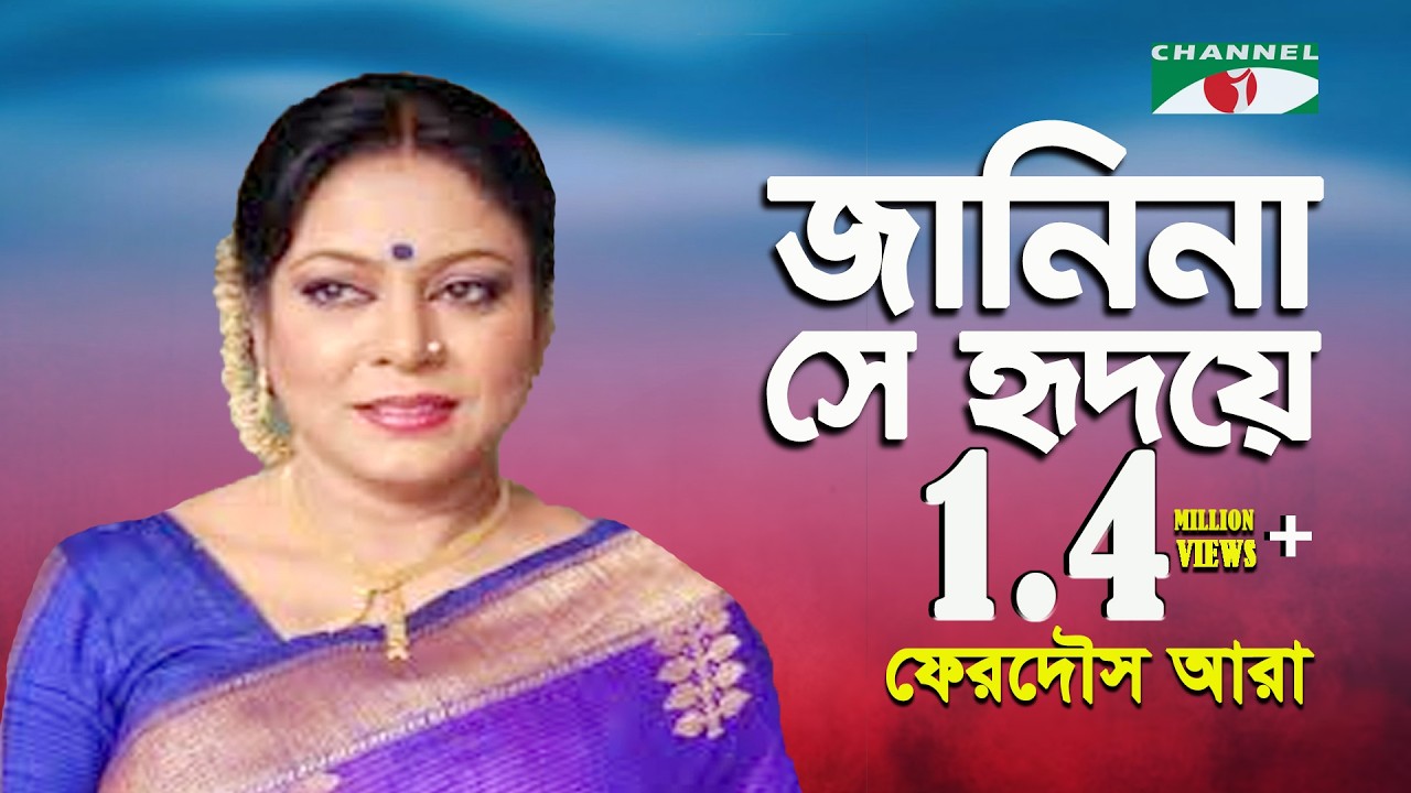 জানিনা সে হৃদয়ে কখন এসেছে | Janina She Hridoye Kokhon Esheche | Ferdous ara | iav