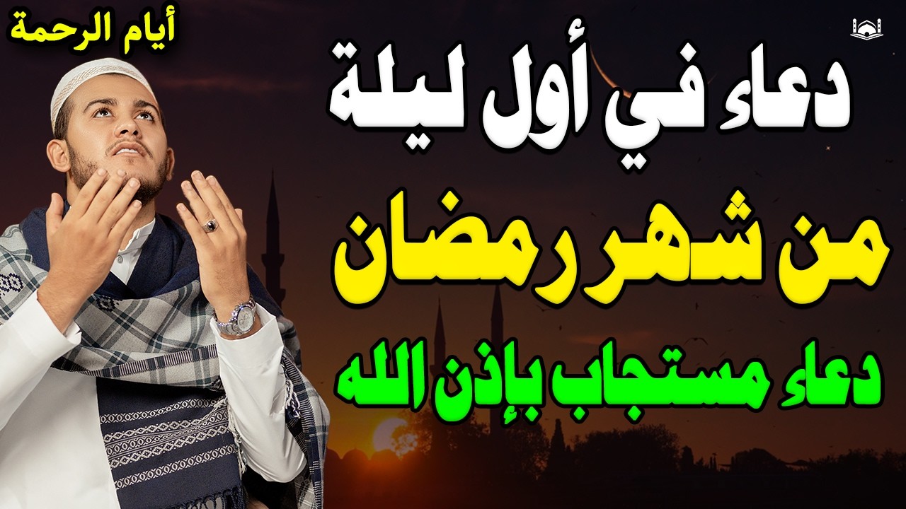 دعاء في استقبال شهر رمضان , ليلة 1 رمضان دعاء يفتح لك كل الأبواب المغلقة بإذن الله .. لا تضيع أجره !