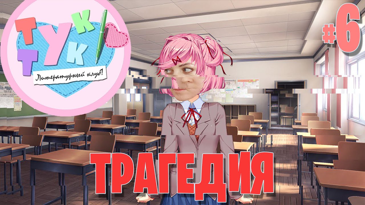 Литературный клуб прохождение [ТРАГЕДИЯ] от Татьяны ФОКС #6