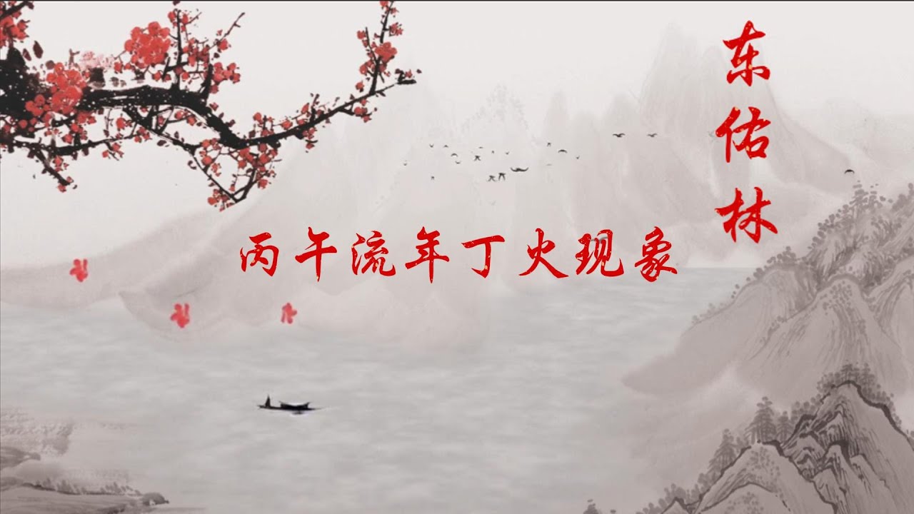 2026丙午流年丁火现象