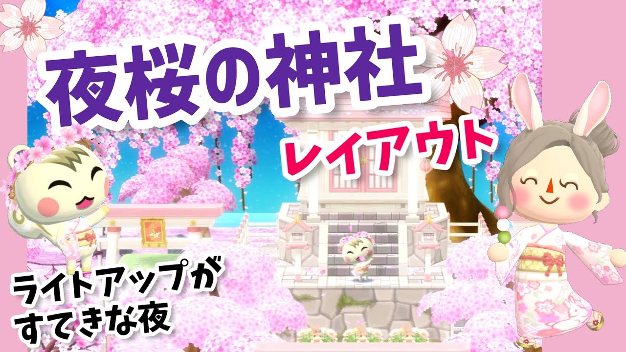 【ポケ森】夜桜の神社レイアウト！ゲンジクッキーを使って🌸