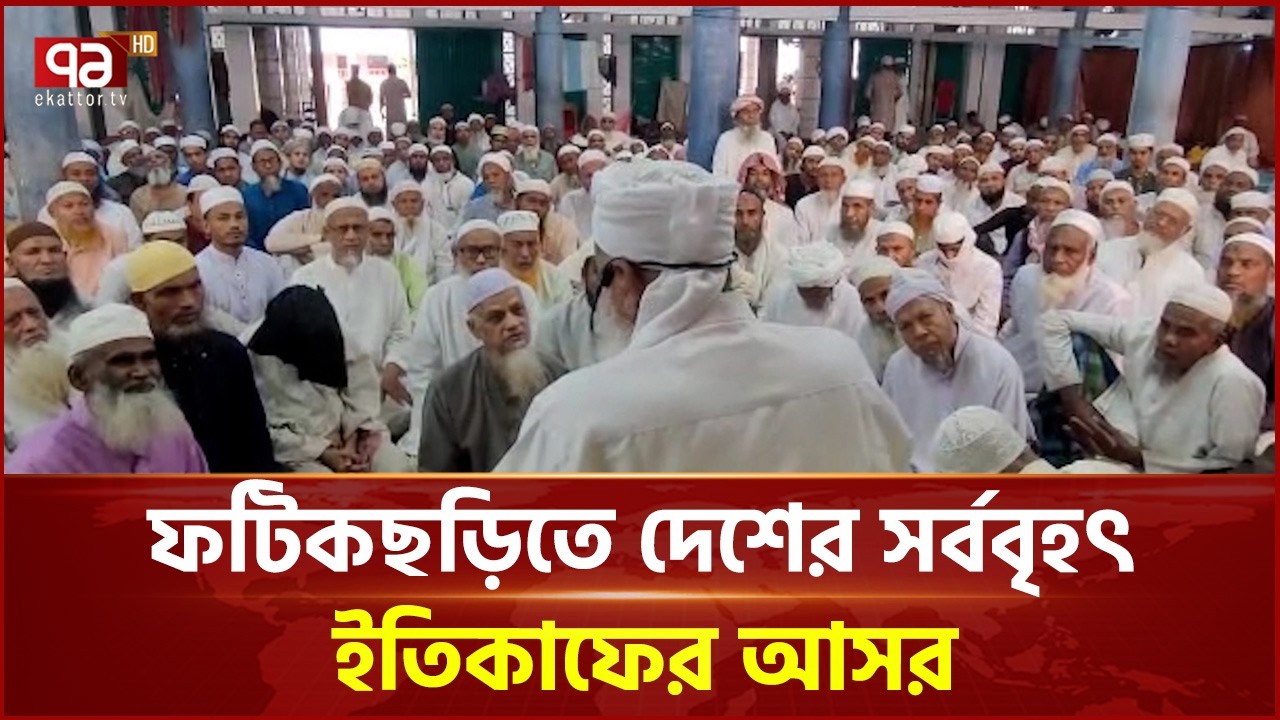 ফটিকছড়িতে দেশের সর্ববৃহৎ ইতিকাফের আসর | Ramadan | Ekattor TV