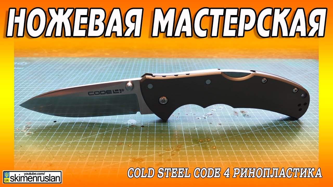 Cold Steel Code 4 - РИНОПЛАСТИКА @skimenruslan