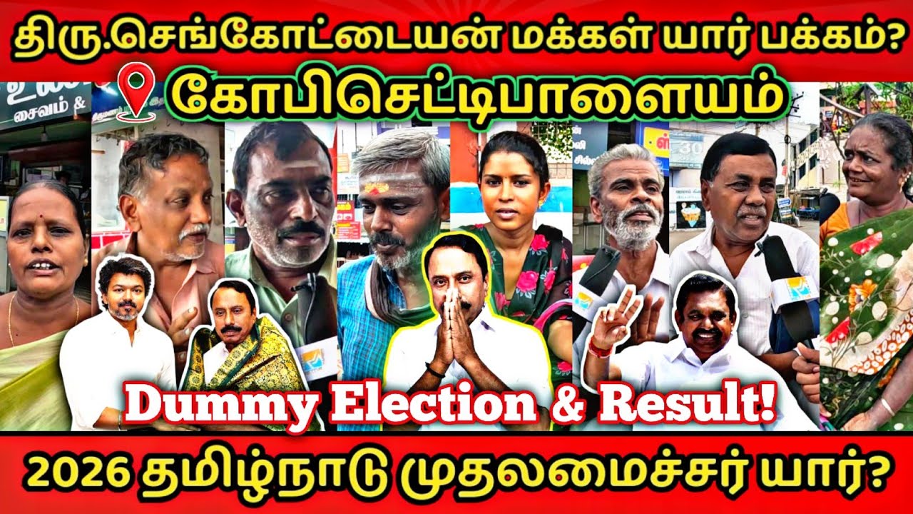 கோபிசெட்டிபாளையம் மக்கள் ஓட்டு யாருக்கு | Dummy Election | அடுத்த முதல்வர் யார் #tvk #vijay #dmk 