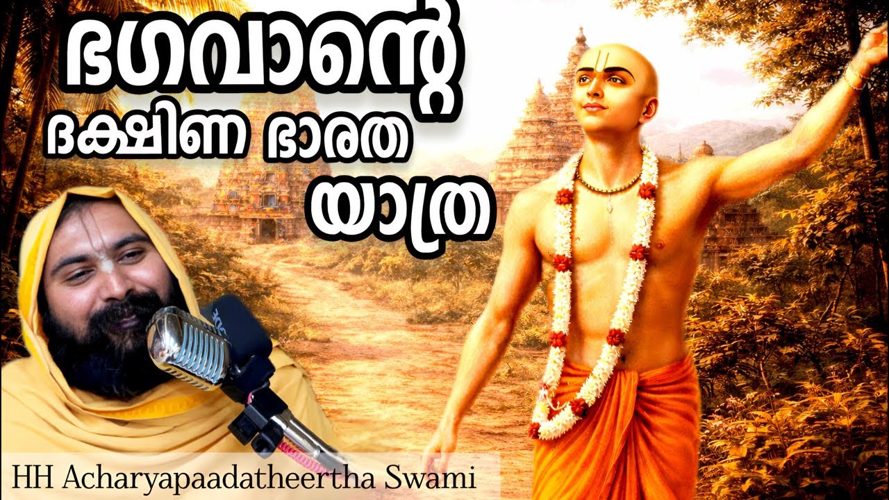 മഹാപ്രഭുവിന്റെ ദക്ഷിണ ഭാരത യാത്ര