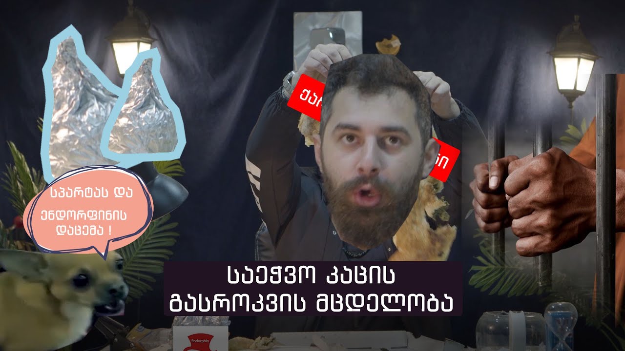 ენდორფინის დაცემა და სროკზე წასული საეჭვო კაცი