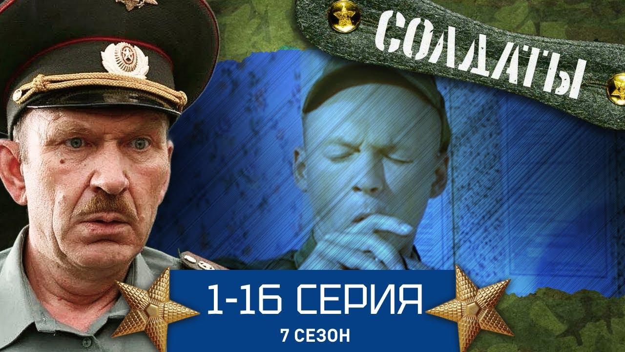 СОЛДАТЫ. ВЕСЬ 7 СЕЗОН. 1-16 СЕРИИ