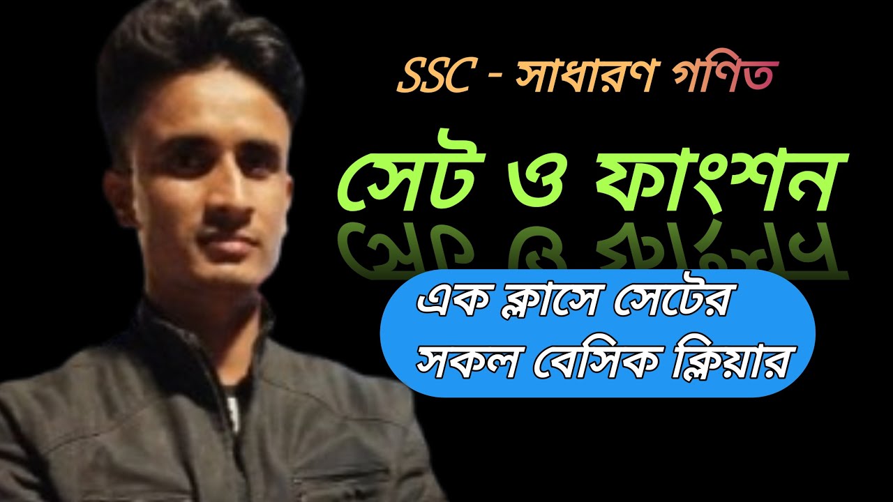 SSC General Math Chapter 2.1 | Set and Function | এক ক্লাসে সেটের সকল বেসিক ক্লিয়ার!