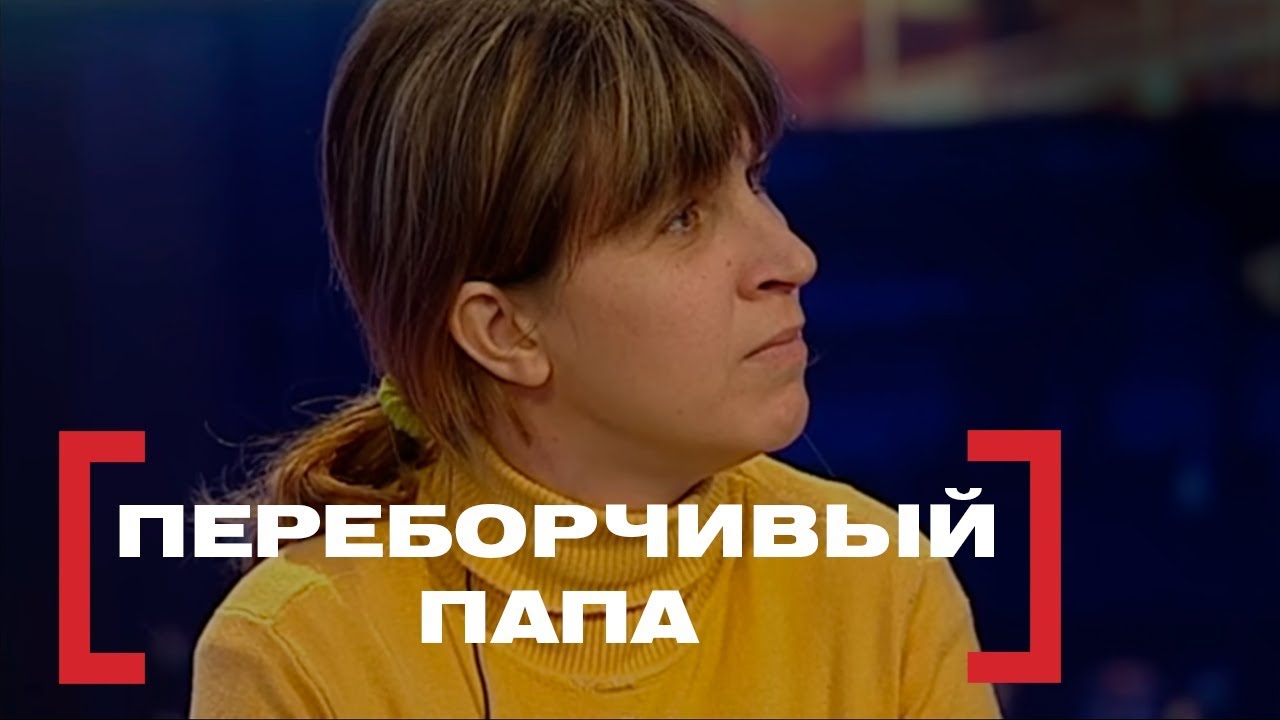 Переборчивый папа . Касается каждого, эфир от 18.03.16