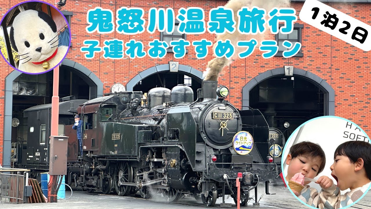 【家族旅行】鬼怒川温泉１泊２日子連れおすすめプラン