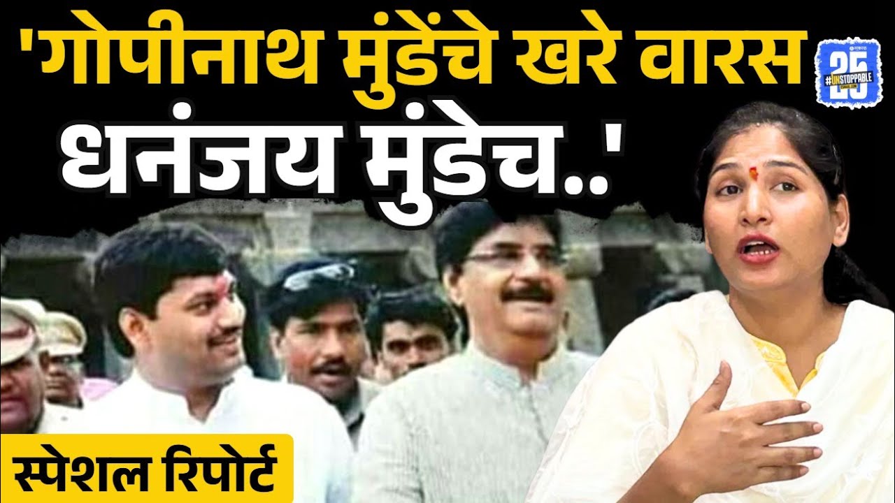 Karuna Munde यांच्याकडून Dhananjay Munde यांचं कौतुक, संघर्षावरही बोलल्या...| Beed news