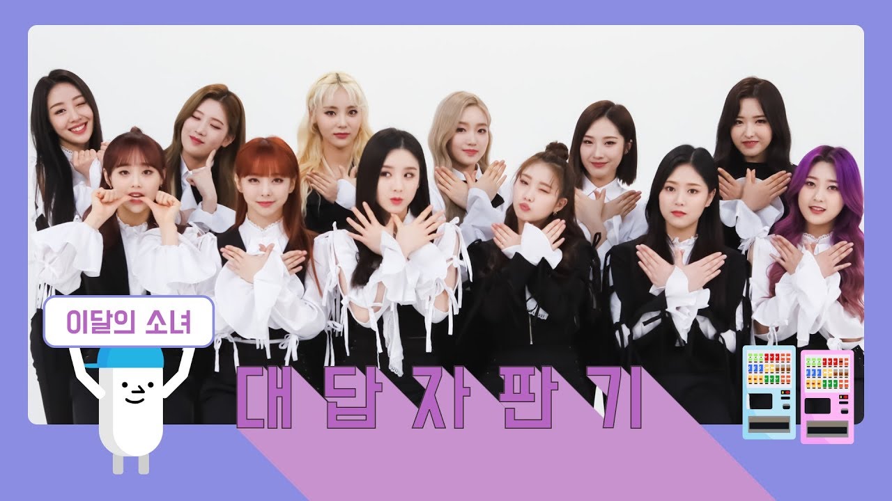이달의 소녀(LOONA)가 오빛의 질문에 답했다! | 대답자판기 Q&A Machine