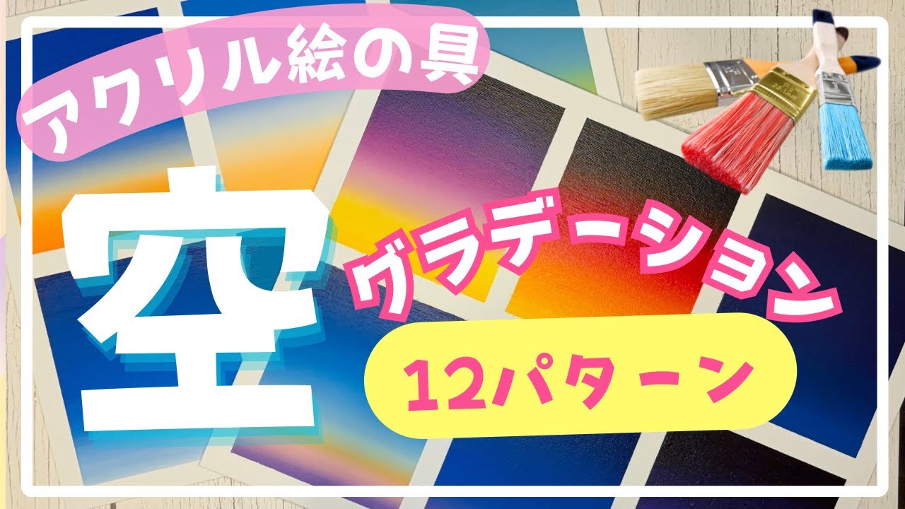 初心者さん向け✨アクリル絵の具で描く空のグラデーション12パターン🎨