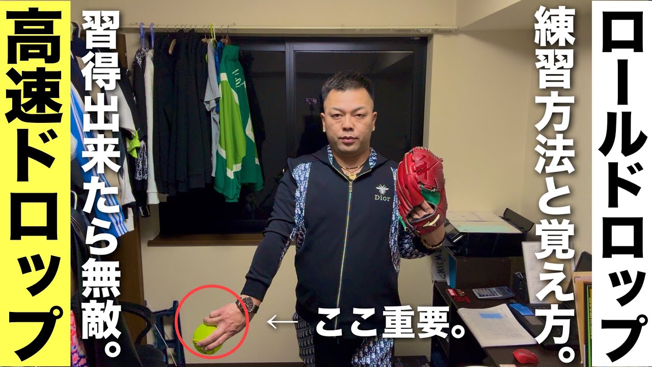 【ソフトボール】高速ロールドロップの投げ方と練習方法。
