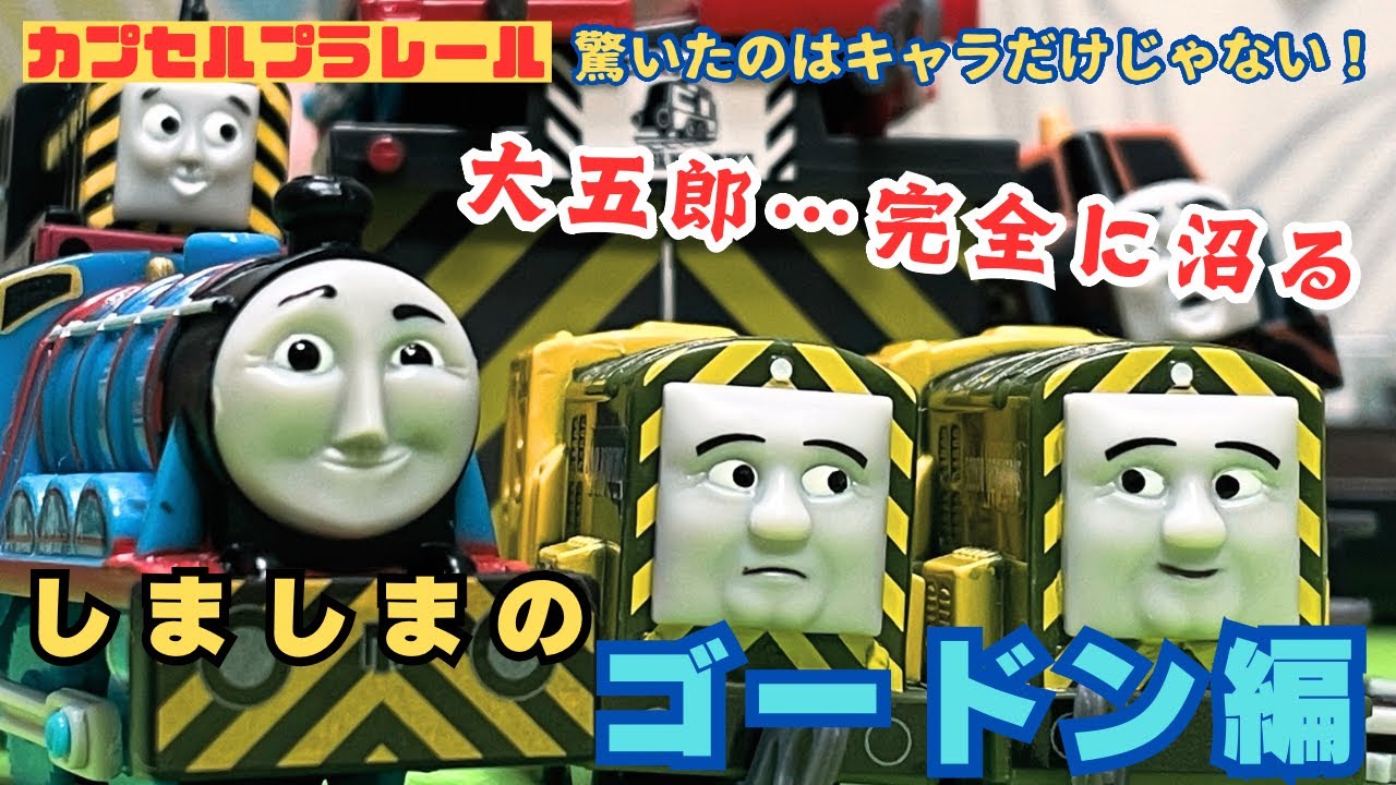 【トーマス最新作】しましまのゴードン編 沼るまで回してきた結果