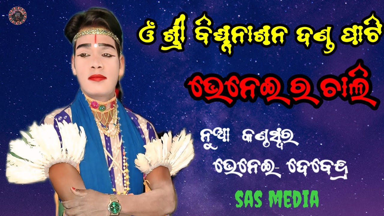 ଓଁ ଶ୍ରୀ ବିଘ୍ନନାଶନ ଦଣ୍ଡ ପାଟି//ଭେନେଇ ଚାଲି//ଭେନେଇ-ଦେବେନ୍ଦ୍ର ପିତାମହୁଲ/sas media 